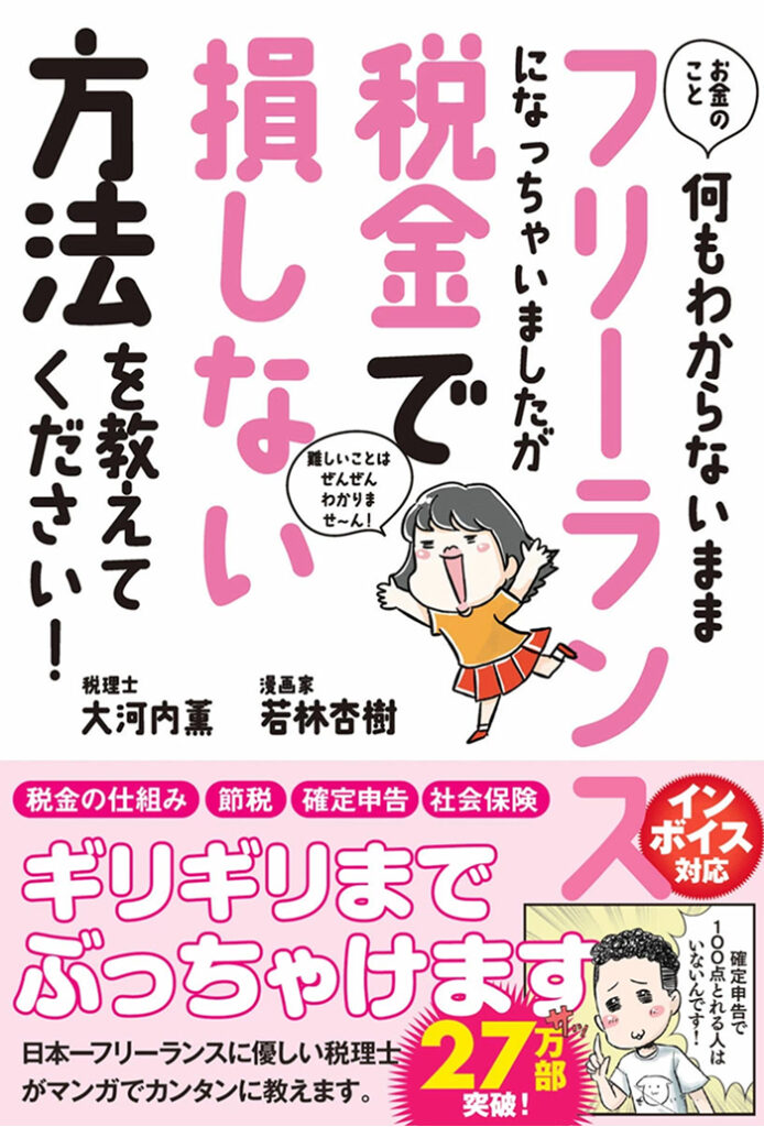 フリーランス税金で損しない方法を教えてください！（書籍）