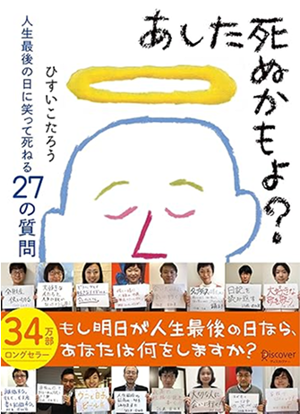 あした死ぬかもよ？（書籍）