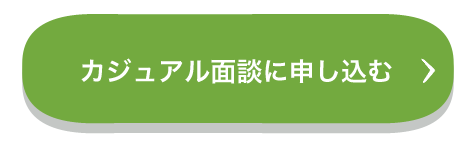 カジュアル面談に申し込む（CTAボタン）
