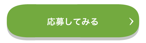 応募してみる（CTAボタン）