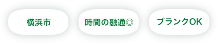 横浜市、時間の融通OK、ブランクOK